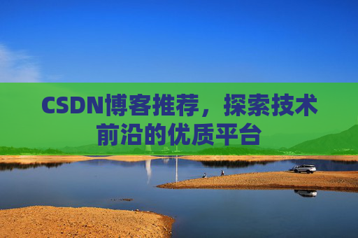 CSDN博客推荐，探索技术前沿的优质平台